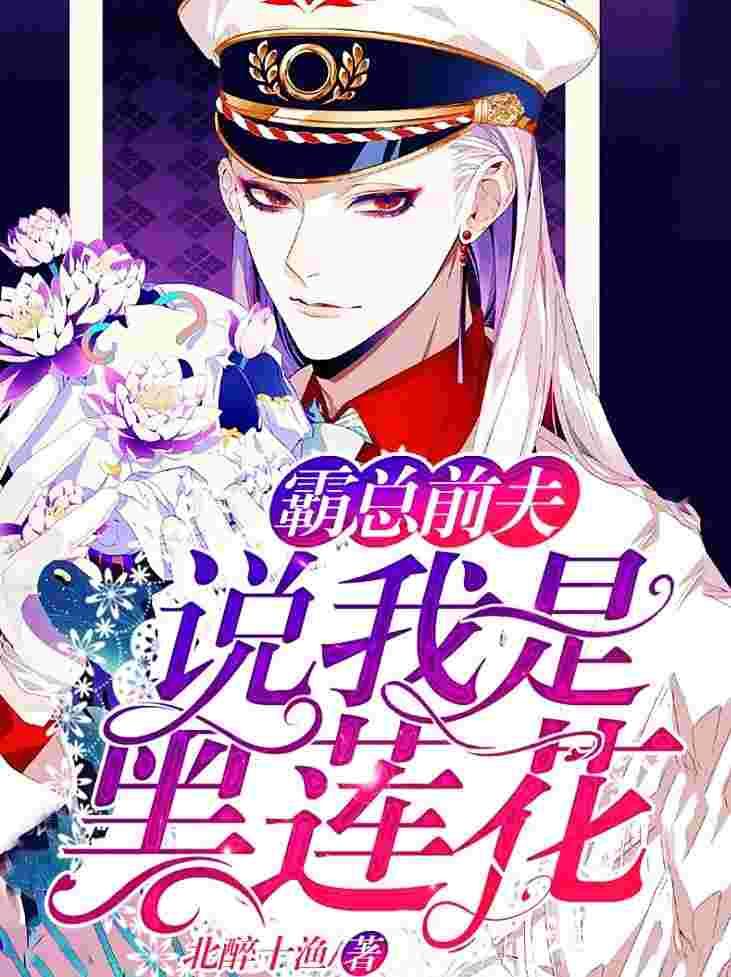 他说我是黑莲花是he吗