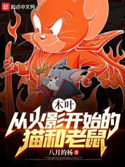 从猫和老鼠开始的进化