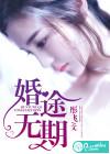 婚途无期前夫请出局