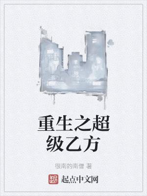 重生之超级乙方百度百科