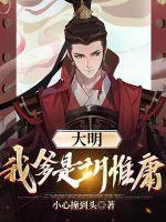 大明我爹是铁胆神侯亲亲