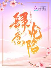肆意沦陷by阿司匹林全文免费阅读