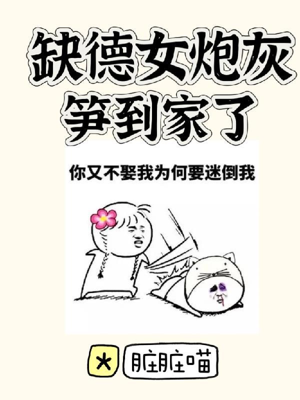 缺德女炮灰笋到家了 脏脏喵