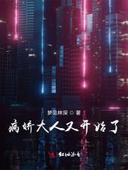 病娇大佬又跟着她了全文阅读