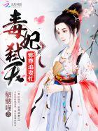 毒妃倾城邪王强势宠全文免费阅读