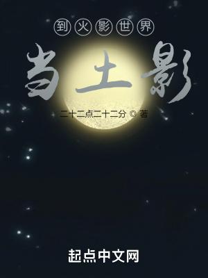 到火影世界当土影介绍