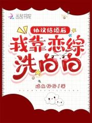 协议结婚后我靠沙雕苟活作者白骨祭司