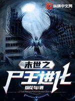 末世之尸王宠悍妻全文阅读