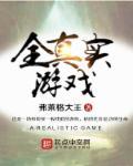 真实游戏排行榜