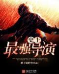 史上最牛女导演