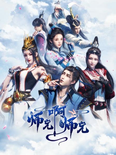 师兄啊师兄云霄仙子