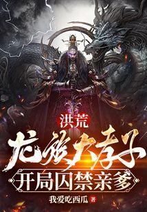 开局囚禁亲爹 我爱吃西瓜