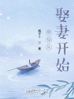 修仙从娶妻开始一口气看完