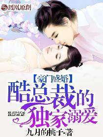 豪门盛婚酷总裁的独家溺爱 九月桃子