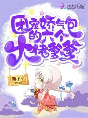 团宠六个哥的小公主蛮又娇全文免费阅读