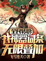 全民转职我神器词条无限叠加