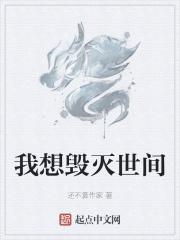 想要毁灭世界