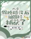 八零糙汉与娇美人