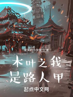 木叶之我是佐井