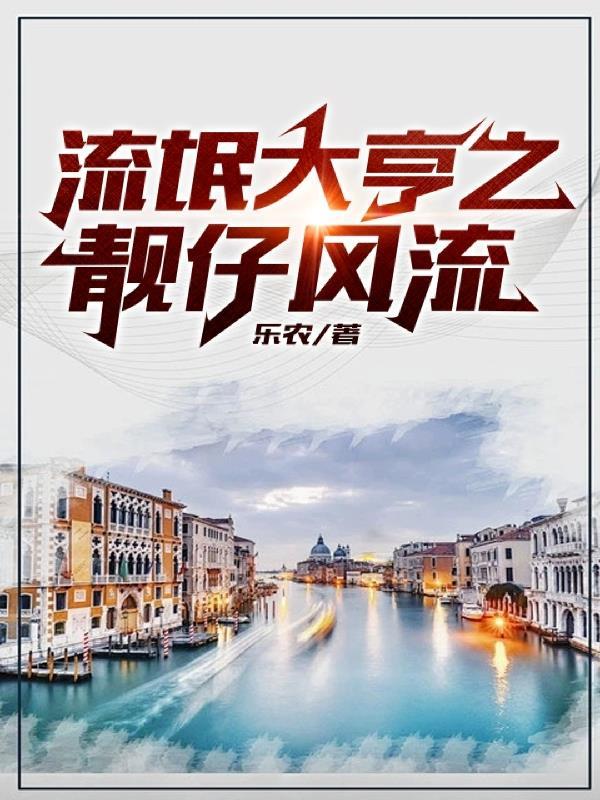 流氓大亨之靓仔风流 乐农