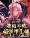 成为幼崽之后星际