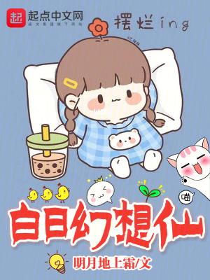 白日梦属于幻想还是无意想象