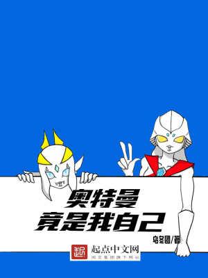我是啥奥特曼