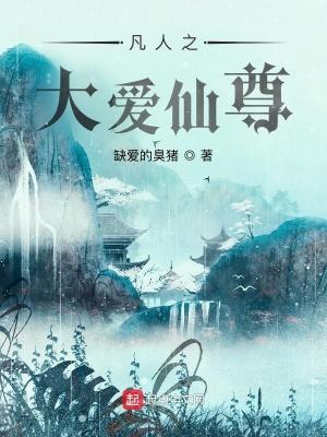 凡人修仙传之大灰狼