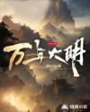 明历万年