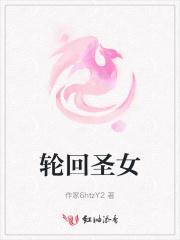 轮回圣女和凯风什么关系