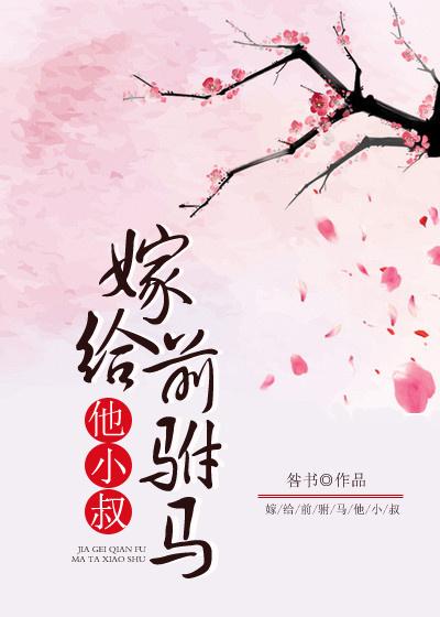 嫁给前任他叔全文在线阅读