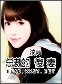 总裁的傻子前妻