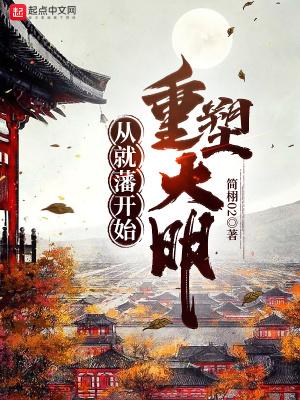从就藩开始重塑大明 简栩02