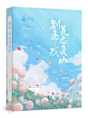 别闹我全文免费阅读