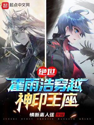 霍雨浩重生到神印王座