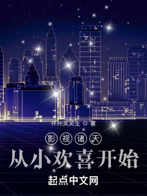 影视诸天从小欢喜开始番茄