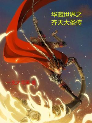 齐天大圣华晨宇