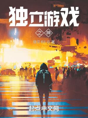 独立游戏神作知乎