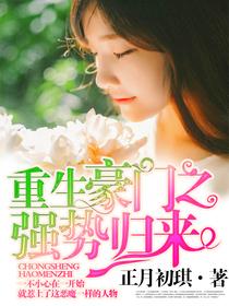 重生豪门之强势归来免费阅读全集