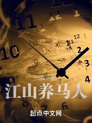 养马人的生活