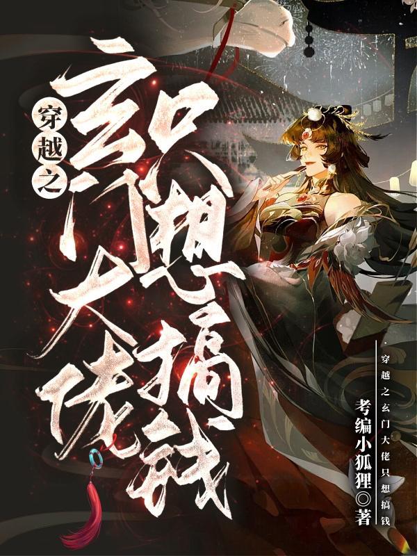 玄门大师穿成豪门