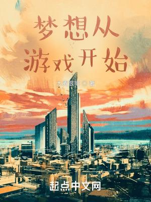 梦想从 开始作文