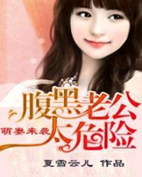 腹黑老公萌妻免费全文