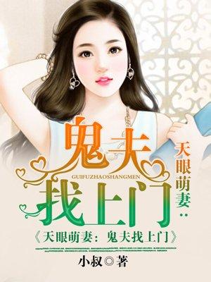 天眼萌妻鬼夫找上门 第573章