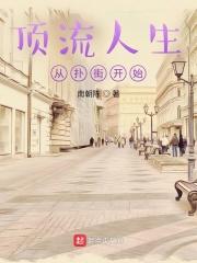 从顶流做起