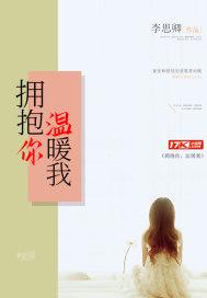 拥抱你温暖我全集