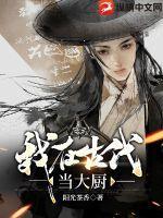 我在古代靠厨艺致富全文免费阅读