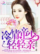冷情帝少轻轻亲全部