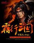 霸三国视频