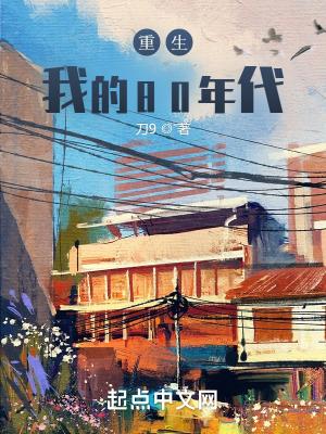 重生我们的八零年代